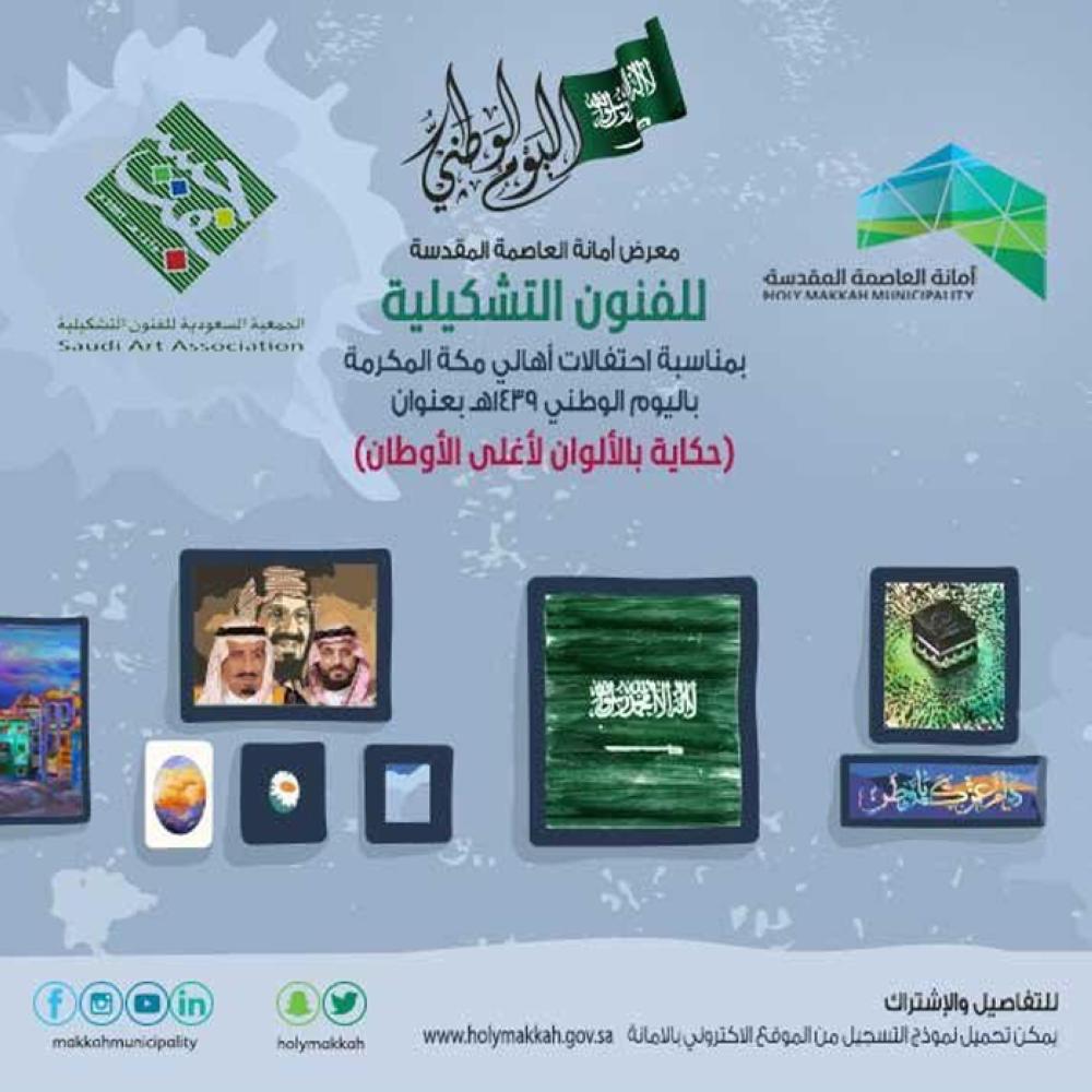 Makkah mayoralty to hold art exhibition on eve of National Day