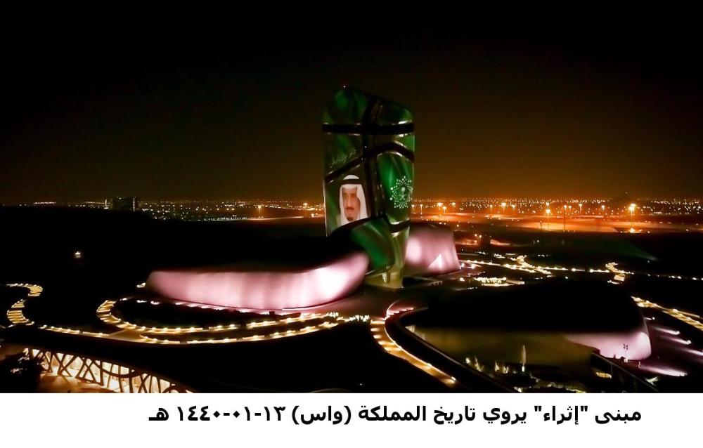 The headquarters of King Abdulaziz Center for Culture on the eve of the National Day.