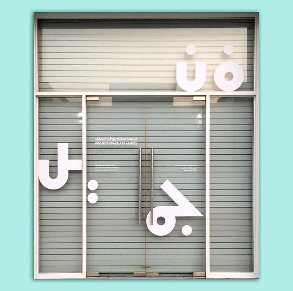 Art Jameel opens new multidisciplinary art space in Dubai