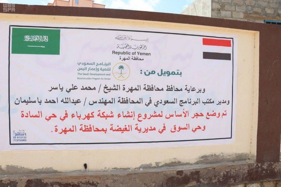 The foundation stone of the project was laid by Gov. of Al-Mahrah Muhammad Ali Yasir in the presence of Minister of State Sheikh Muhammad Abdullah Keda and SDRPY director in Al-Mahrah Engineer Abdullah Basulaiman among others. — SPA