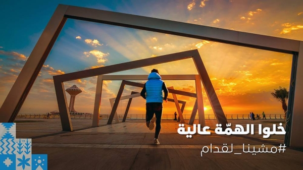 The Sports for All Federation (SFA) is calling for people across Saudi Arabia to commit to wellness in the Kingdom by striding forward in unison on National Day.