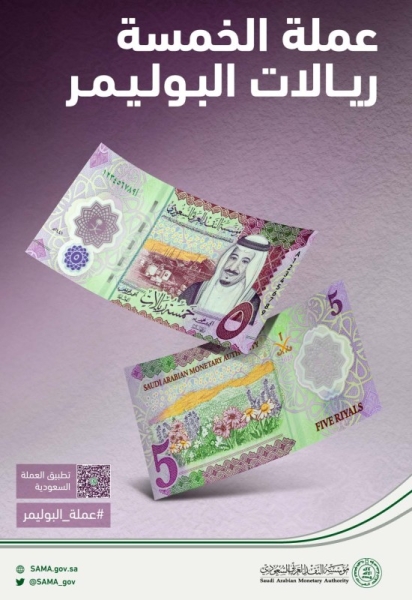New five riyal polymer banknotes to be in circulation from Monday