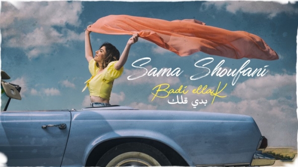 Hugely talented singer, guitarist and composer Sama Shoufani returns to the limelight with new single 