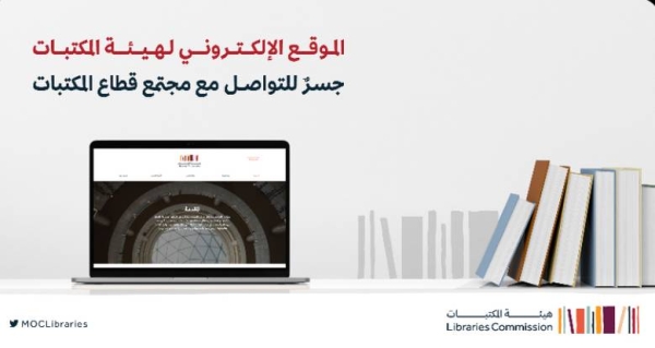 Saudi Libraries Commission launches official Website
