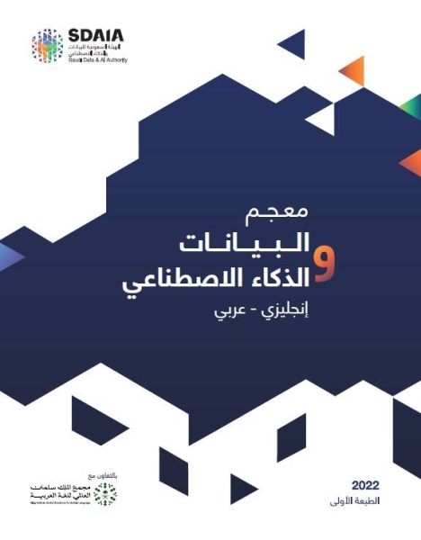 SDAIA compiles largest glossary of data science and artificial intelligence terms