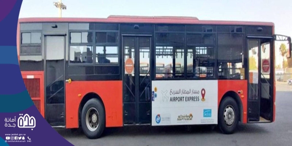 Jeddah Transport Company in cooperation with Jeddah Airports Company and the Saudi Public Transport Company (SAPTCO), will launch on Sunday (April 10) an express transportation service between King Abdulaziz International Airport (KAIA) and the center of Jeddah.