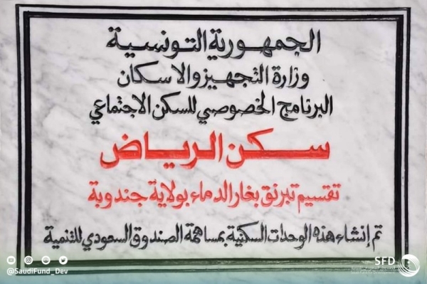 Saudi Arabia has handed over 87 housing units, funded by the Saudi Fund for Development (SFD), for the low-income families in the city of Ghardimaou, in the Jendouba Governorate, northwest of Tunisia.