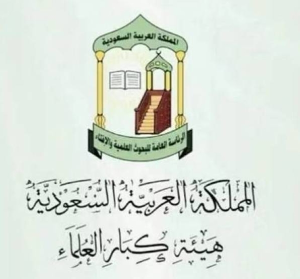 The Council of Senior Scholars said that Islamic jurisprudence, with its considered jurisprudential schools and its diverse types of ijtihad, responds to all the demands of modern life.