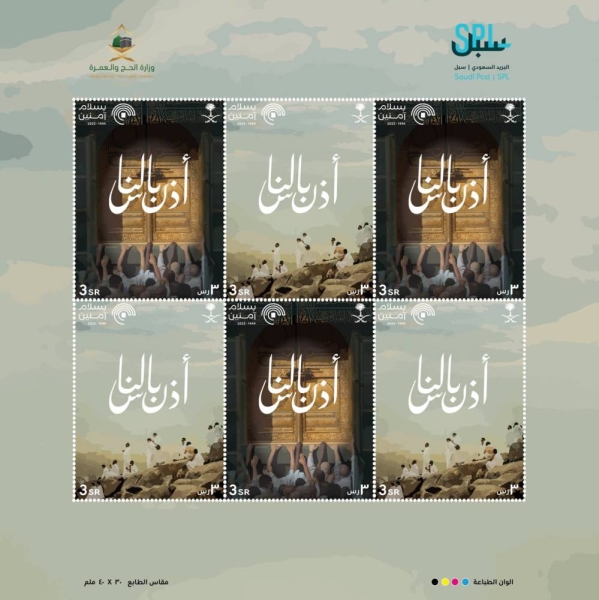 SPL issues special stamp and postcard to commemorate Hajj 2023