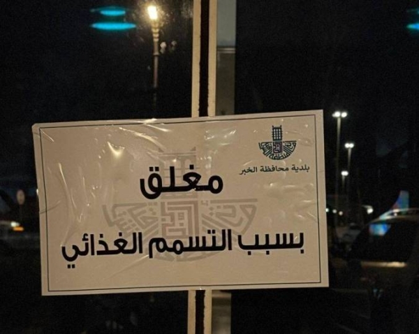 The local authorities in Al-Khobar have closed a popular restaurant after reporting of several cases of food poisoning.