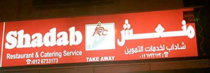 Shadab Restaurant